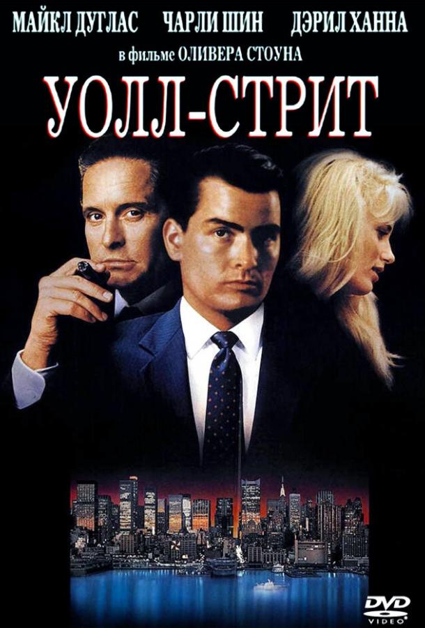 Фильм Уолл-стрит (1987) смотреть онлайн в хорошем качестве