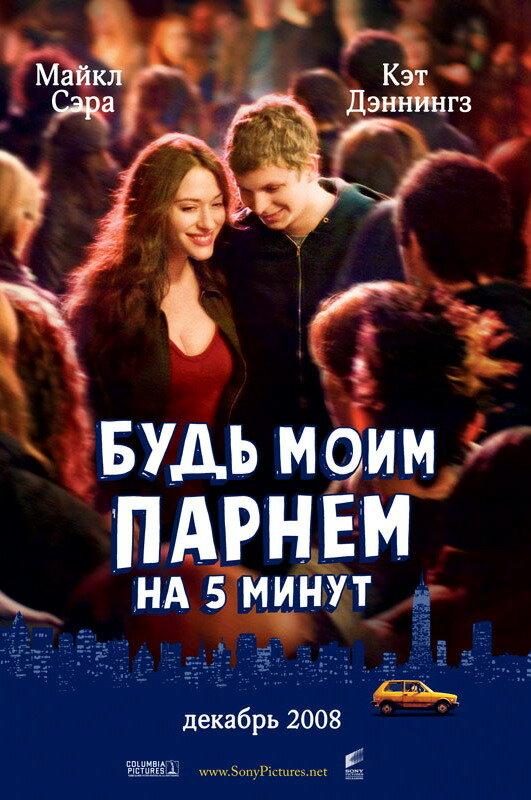 Фильм Будь моим парнем на пять минут 2008 смотреть онлайн