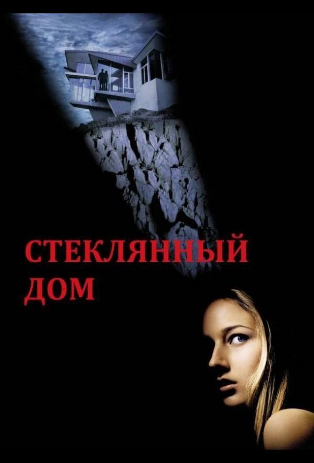 Стеклянный дом 2001 Смотреть Онлайн Бесплатно в Хорошем Качестве